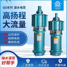潜水泵扬程水泵QD喷灌潜水大元降水380V老鼠多级大流220流量农用