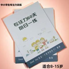 小中学生の集中力、記憶力、60の教材、授業中の気を散らし、知的潜在能力を迅速に向上させるトレーニングアーティファクト