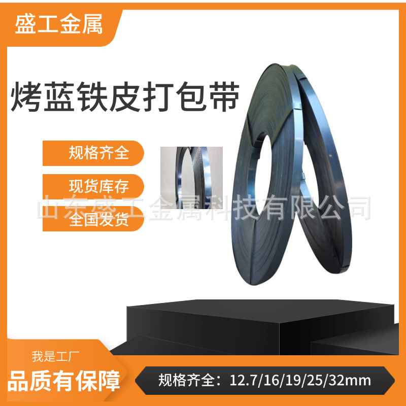 工厂直销烤蓝铁皮打包带重型货物捆扎铁打包带高强度抗拉捆扎带