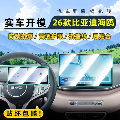 Suitable for 26 models of BYD Seagull central control tempered film, car navigation screen protector, display screen protective film, instrument panel