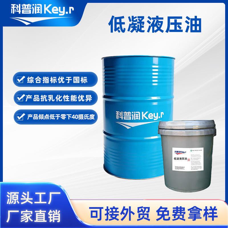 低凝液压油 零下45℃使用抗乳化 性能优异产品长寿命液压油