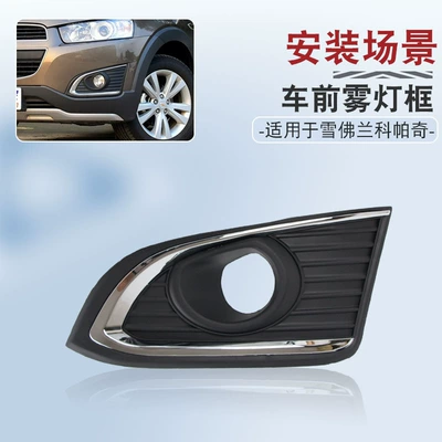 Light frame, Suitable for Chevrolet Capaci 08-17