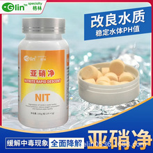 glin格林亚硝净片剂降解亚硝酸盐降解氨氮改善水质稳水族观赏鱼用