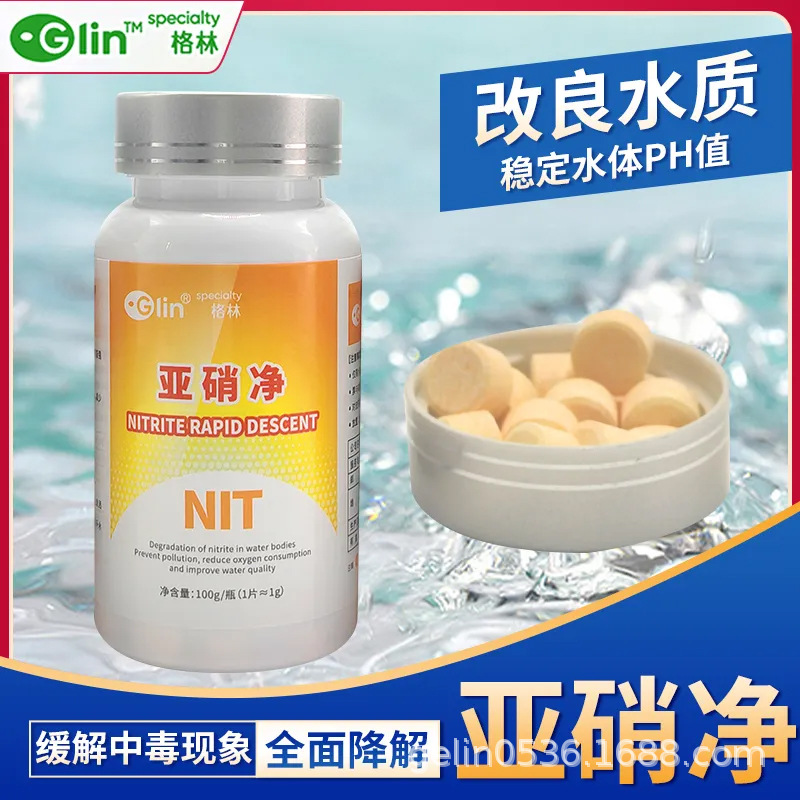 glin格林亚硝净片剂降解亚硝酸盐降解氨氮改善水质稳水族观赏鱼用