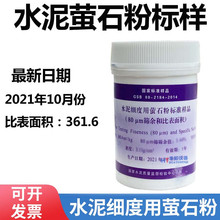 水泥细度用萤石粉标准样品 (和比表面积)0.08mm标准粉 200g/瓶