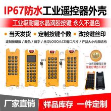 工业遥控器滴胶多键起重机行车吊机天车无线远程遥控急停按钮外壳