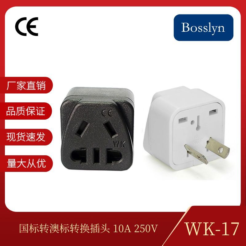 工厂直售WK-17国标转澳标转换插头 澳规转接头CE认证10A