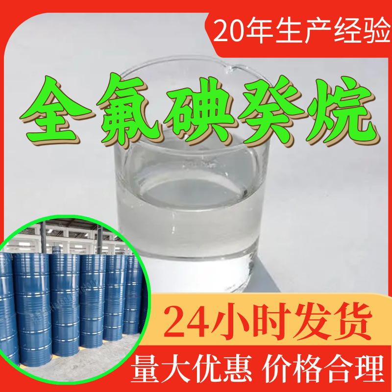 全氟碘癸烷 1-碘全氟癸烷 源头工厂工业级分析纯顾客是上帝山东