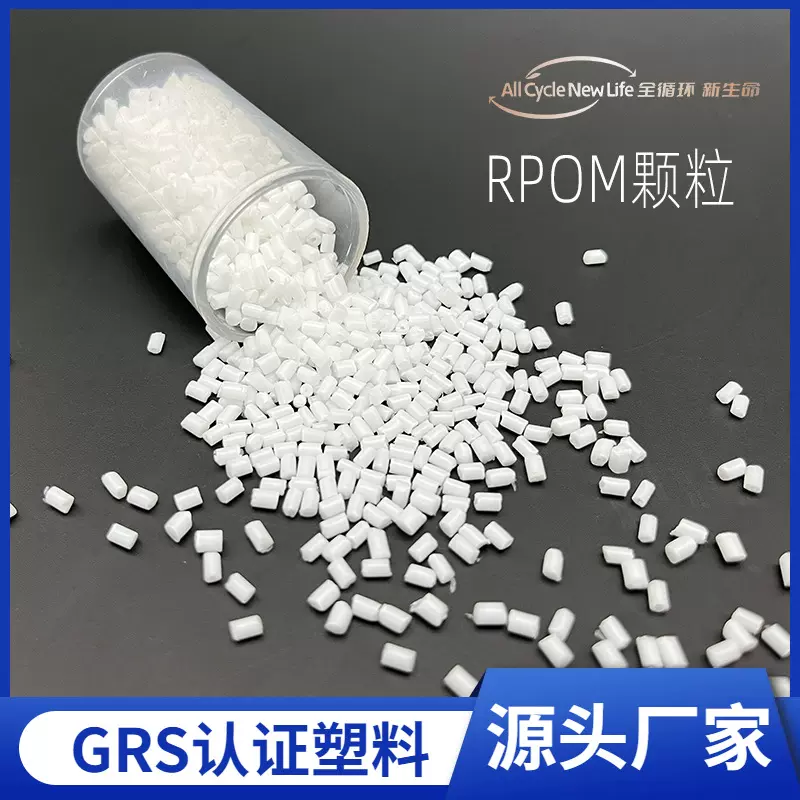 GRS认证POM Pellet PCR再生Recycled POM塑料粒子