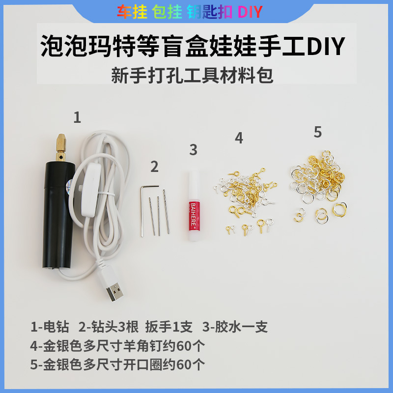DIY アクセサリーバブルマートブラインドボックス人形車吊り下げ変更パンチ手動ドリルプライヤーオープナーツール材料パッケージ|undefined
