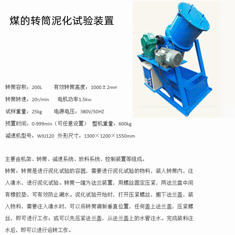 煤的转筒泥化试验和矸石的安氏泥化试验       煤的洗选设备