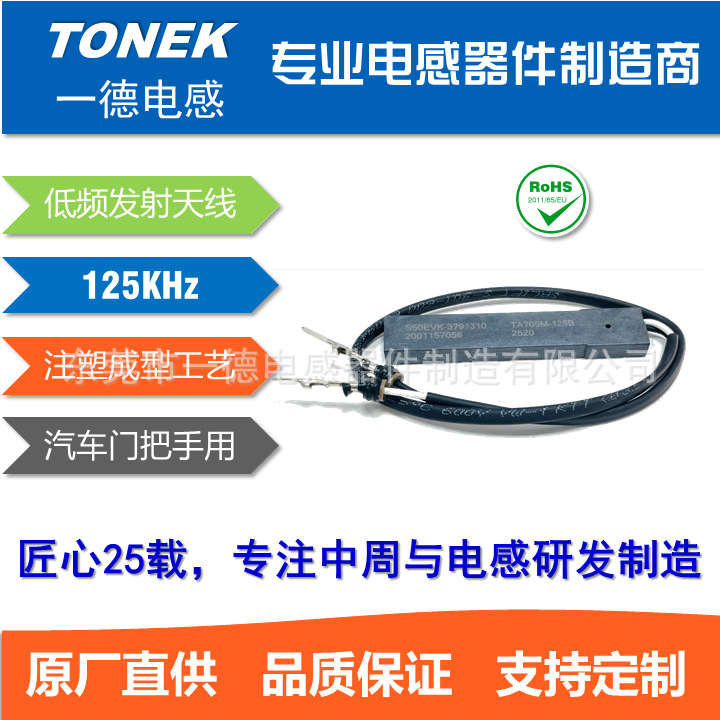 125K低频发射天线  汽车门把手天线  PEPS天线