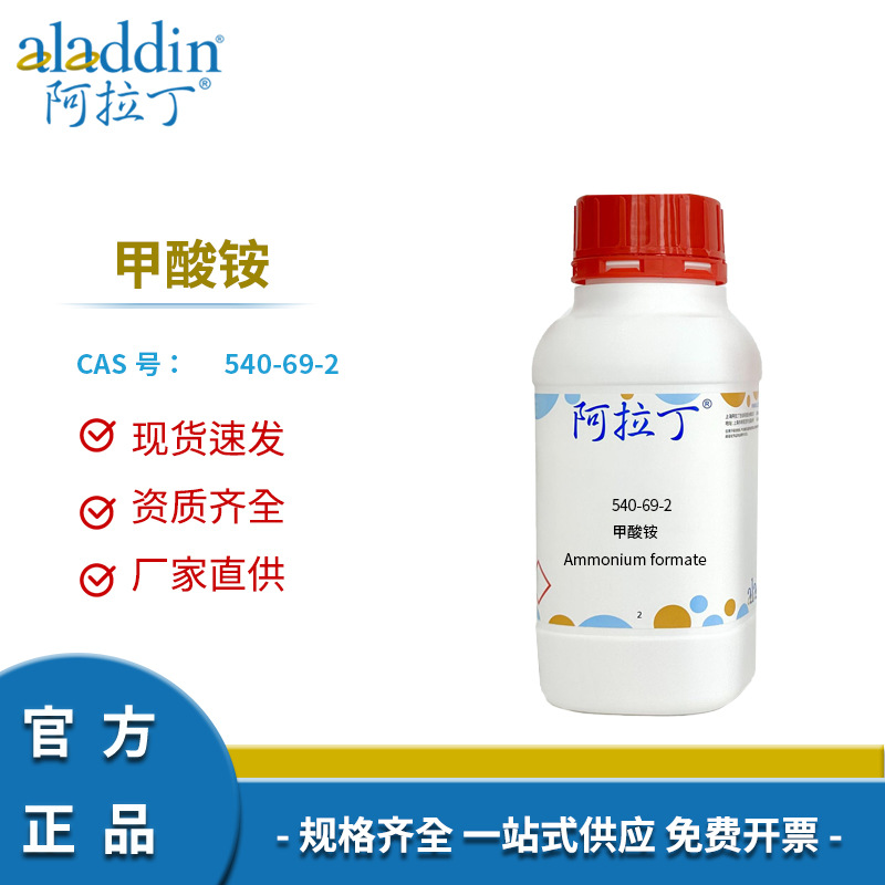 阿拉丁试剂厂家直销正品540-69-2 甲酸铵 蚁酸铵化学实验室科研