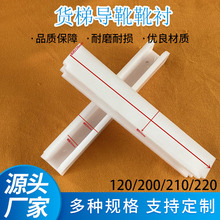 電梯靴襯貨梯轎廂主軌導靴靴襯長120/210/220/200槽16/10mm配件