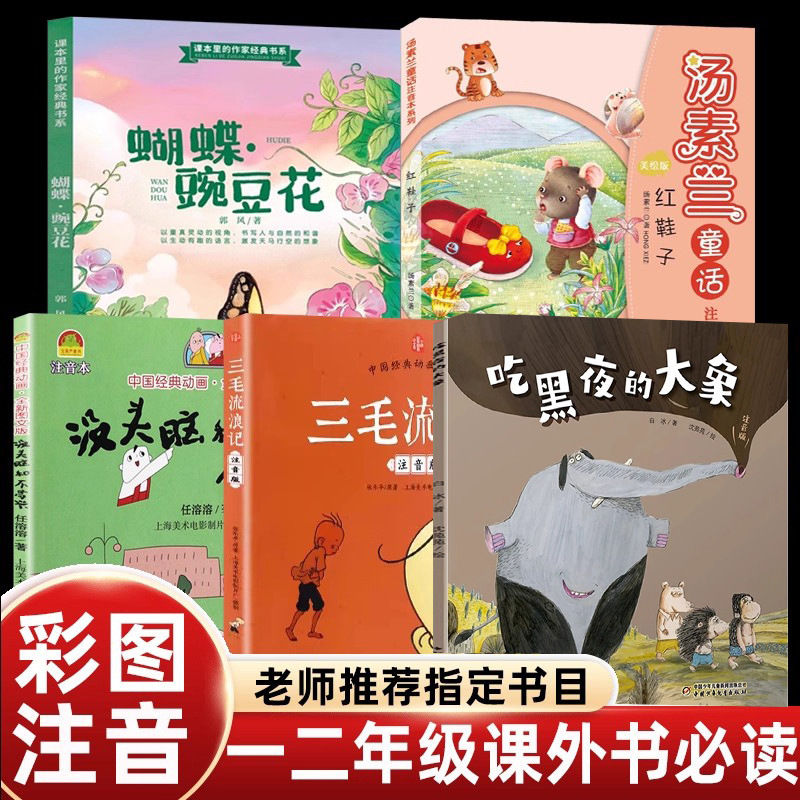 Phonetic Edition of Extracurricular Reading Books for First and Second Grade Elementary Students: Butterfly Pea Flower and The Adventures of Sanmao