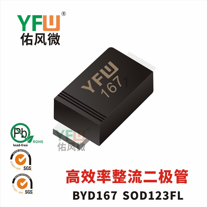高效率整流二极管BYD167 SOD-123FL封装印字167 YFW/佑风微品