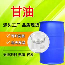 工业级甘油丙三醇日化涂料橡胶助剂皂化滋润保湿剂乳化剂丙三醇