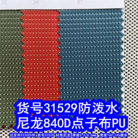 31529#尼龙840D点子布PU防泼水、提花小白点PU点子布PU