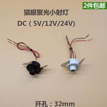 LED柜台小射灯 1W 牛眼灯橱柜酒柜展示柜开孔32MM低压DC12V/24V灯