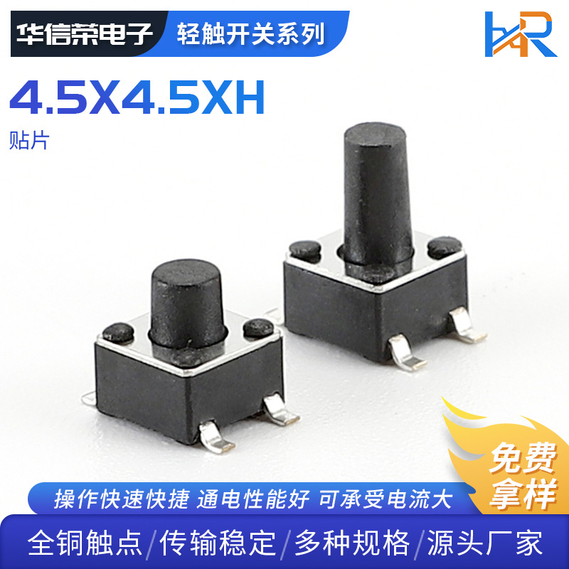 按键开关轻触开关 4.5x4.5系列 SMT耐高温贴片开关 批发