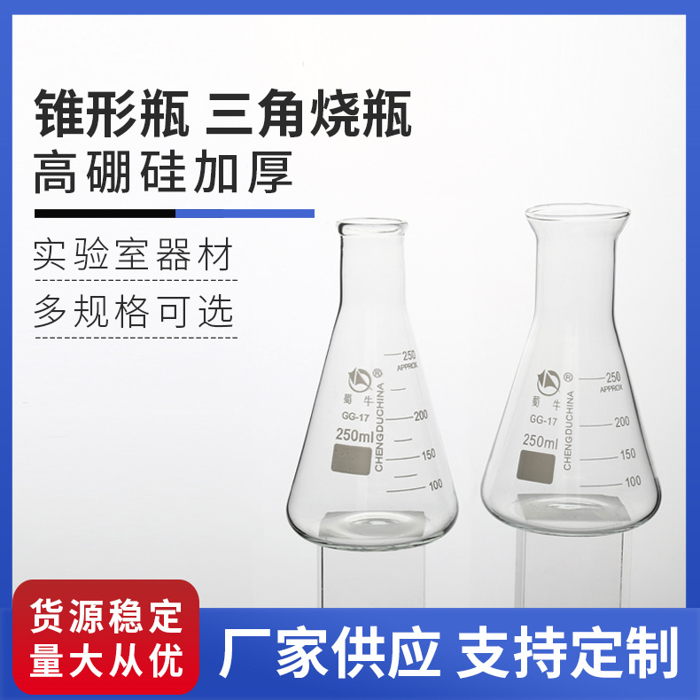蜀牛锥形瓶 三角烧瓶 高硼硅加厚玻璃  实验仪器三角瓶