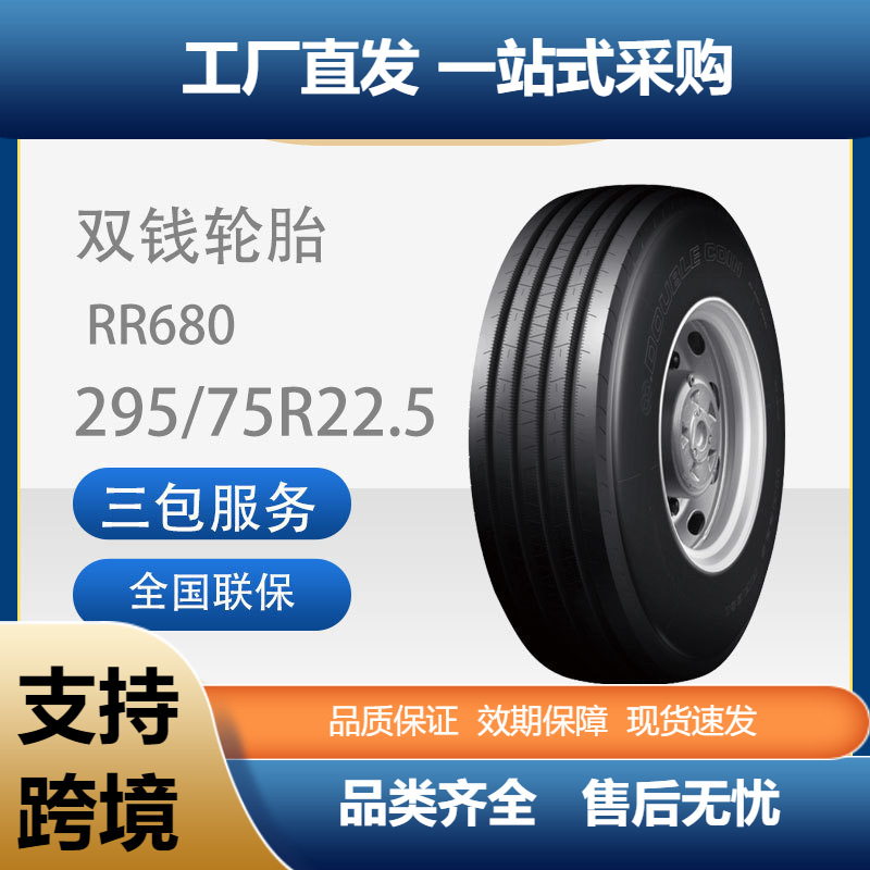 双钱DOUBLECOIN正品全新295/75R22.5RR680货车卡车客车适用轮胎