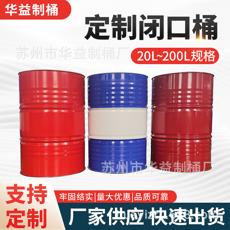20升-100升闭口桶镀锌桶烤漆桶现货供应化工桶润滑油桶闭口桶