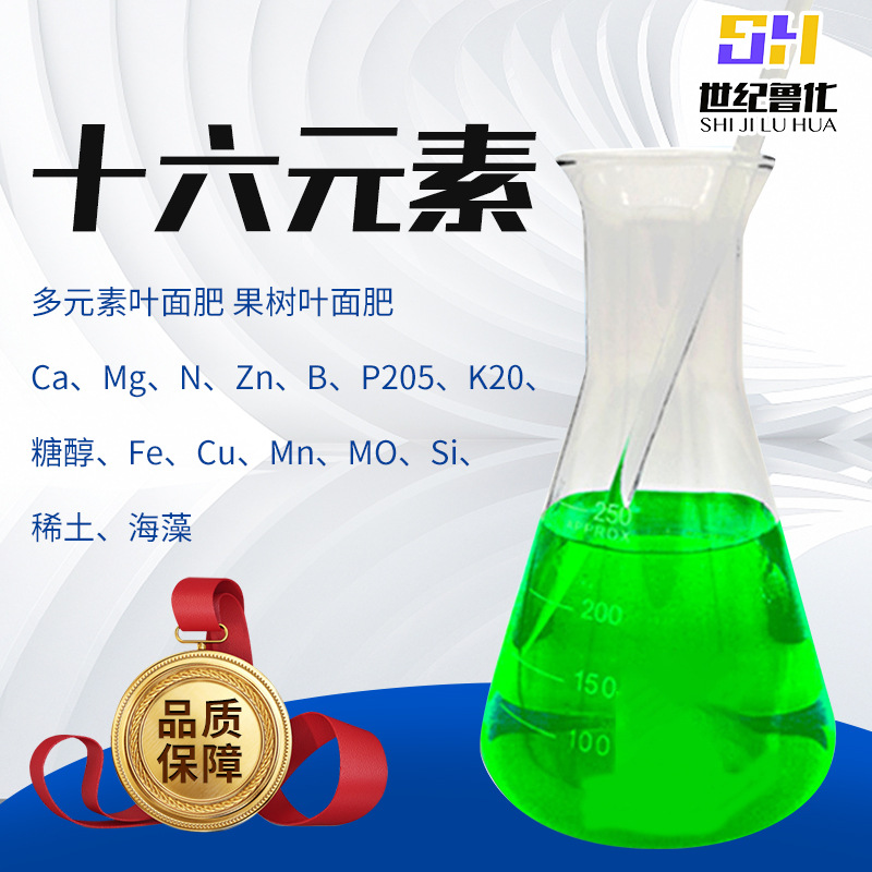十六元素叶面肥现货农作物增产增收果树专用多元素液体肥十六元素