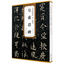 唐 欧阳询皇甫君碑 安徽美术出版社碑帖字帖欧体楷书历代碑帖精粹