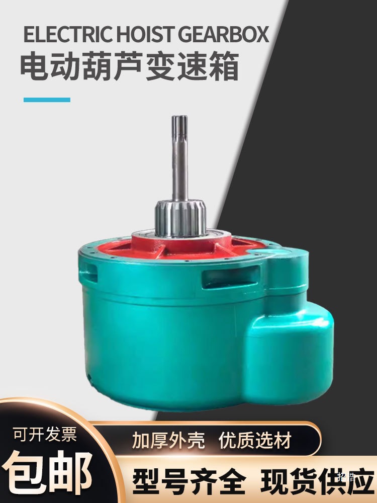 钢丝绳电动葫芦起升减速机变速箱1/2/3/5/10/16T吨变速齿轮箱后肚