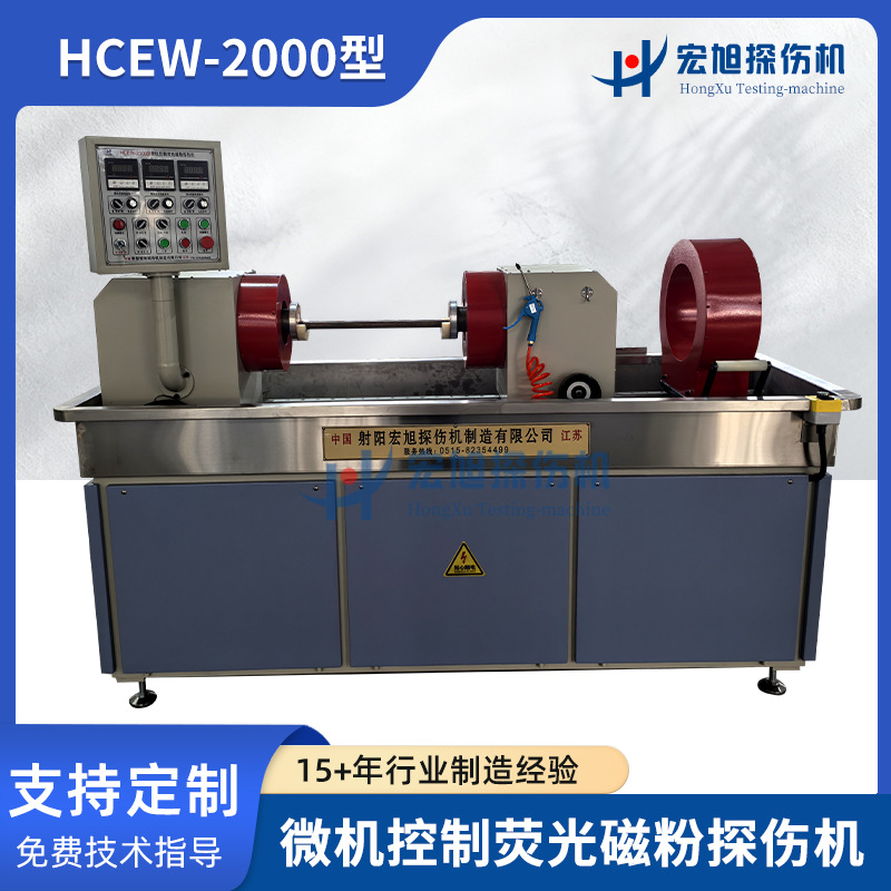 宏旭供应HCEW-2000型微机控制荧光磁粉探伤机 无损检测机械探伤机