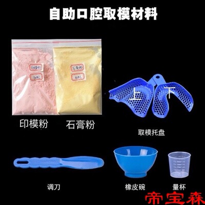 取牙模材料印模自己做牙齿模型材料取模型牙齿透明牙套保持器制作|ru