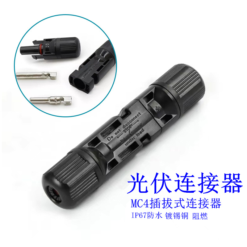 MC4光伏连接器 太阳能光伏电池板组件公母插头连接器 光伏MC4接头