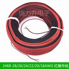 UL2468红黑双排拼线26号 24 22 20 18AWG红黑并线电子线排线电线