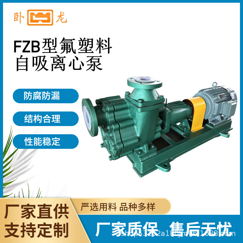 FZB自吸离心泵化工泵输送强酸强碱耐酸碱泵氟塑合金泵耐腐蚀FZB