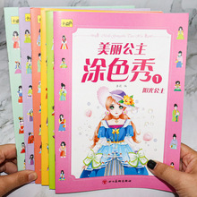 美丽公主涂色秀儿童绘画启蒙涂色本益智早教幼儿园宝宝涂鸦填色本