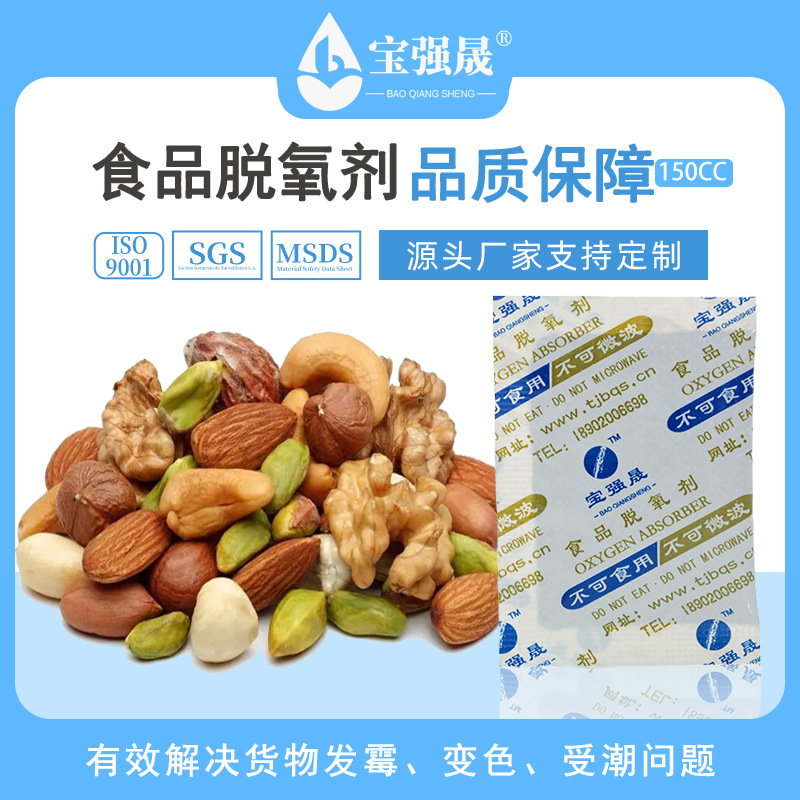 天津食品级脱氧剂 150型 坚果花生 防油吸氧剂 炒货除氧剂 大连厂