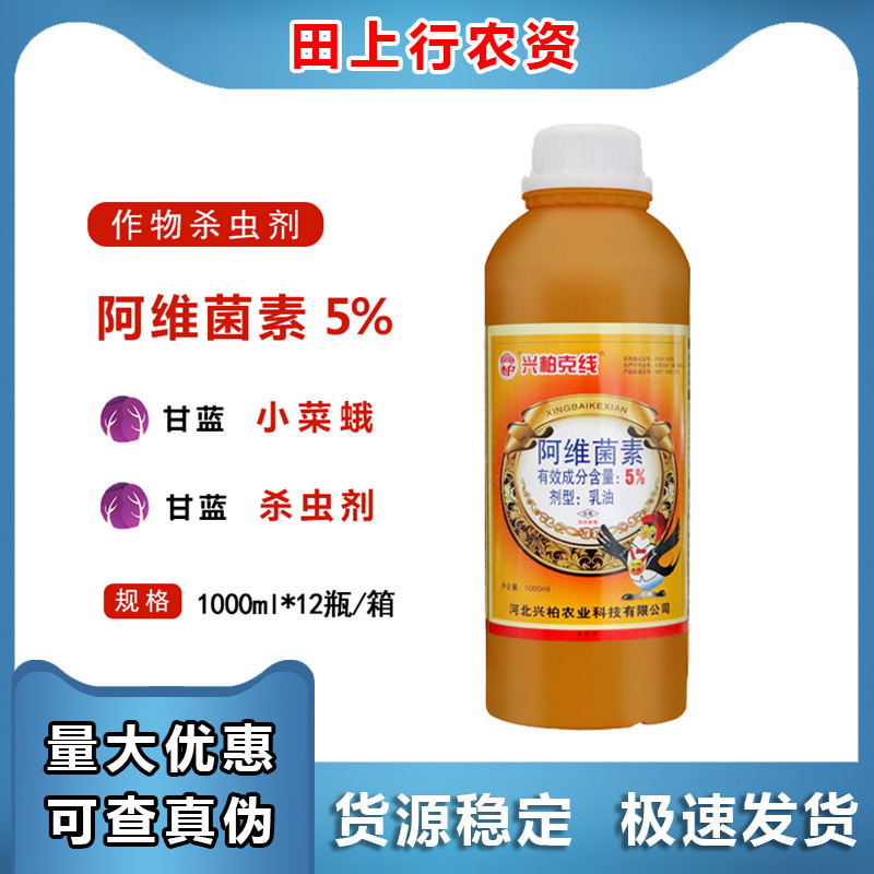 兴柏克线5%阿维菌素蚜虫菜青虫小菜蛾红蜘蛛根结线虫杀虫剂1000m