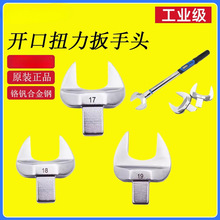 南豫扭力扳手配件固定开口头可换头高精度可调开口力矩插件9*12MM