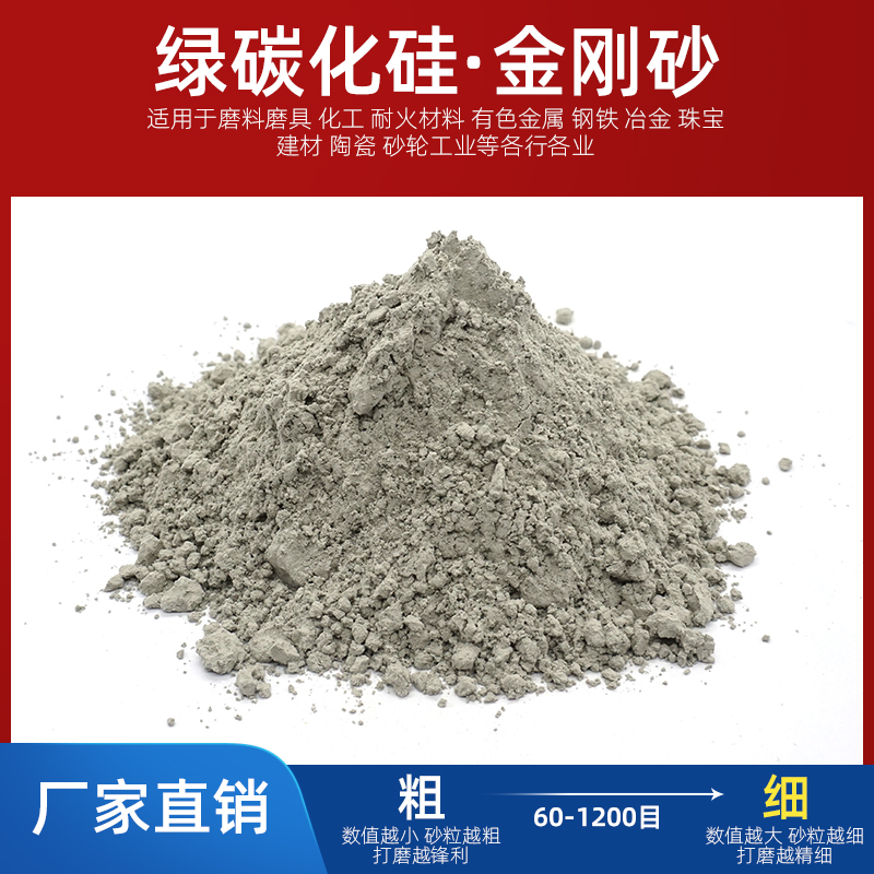 9P1E60目80目-1200目绿碳化硅研磨粉 绿碳砂研磨砂金刚砂金钢砂50