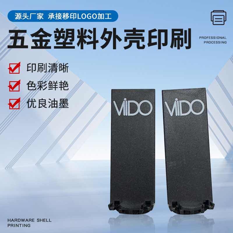 厂家承接移印加工五金塑料外壳彩印logo图案文字UV印刷定制印刷