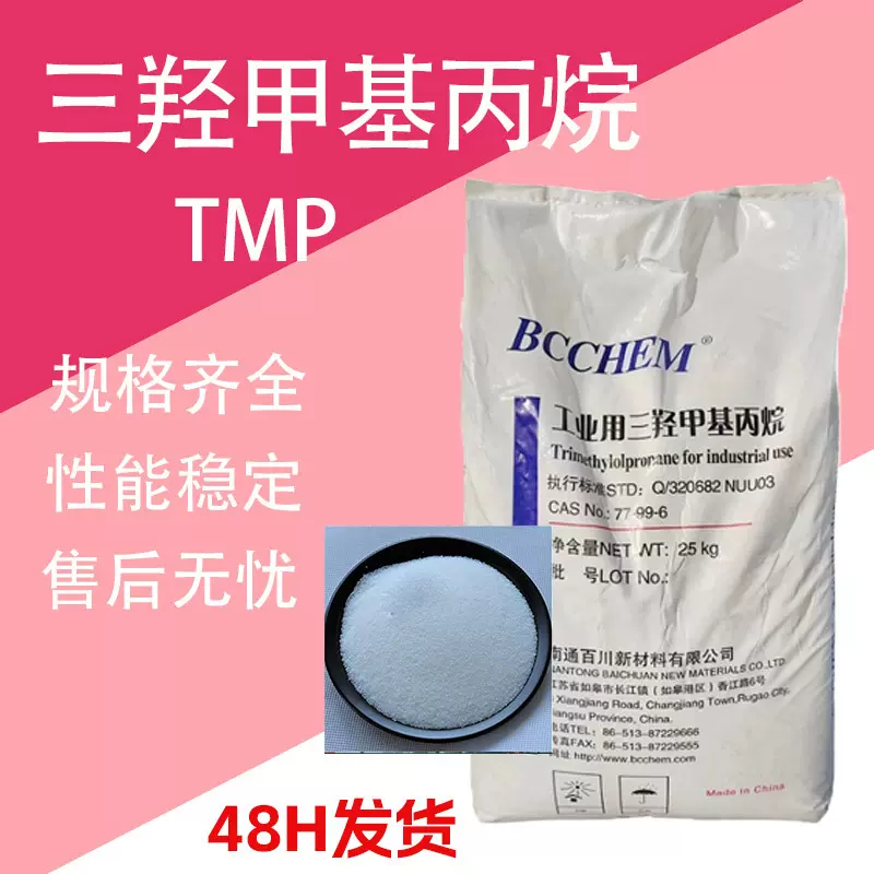 三羟甲基丙烷TMP 增塑剂油漆扩链剂工业级 三羟甲基丙烷
