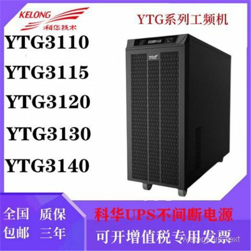 科华UPS电源YTG3140 40KVA/32KW易于升级扩容和维护零停机检修时