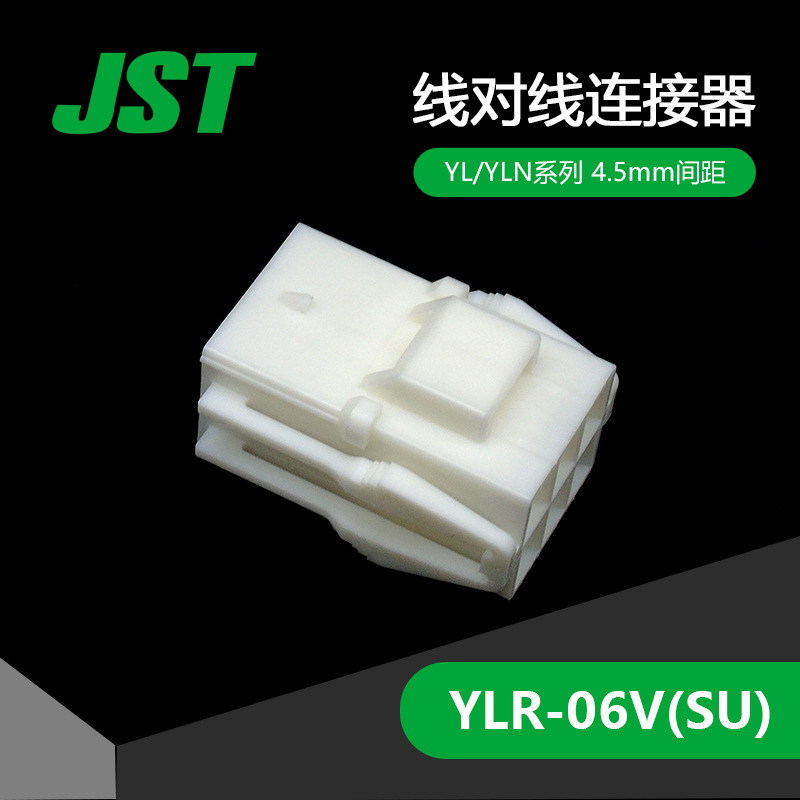 YLR-06V 千金电子 供应日本JST连接器塑壳 接插件 现货