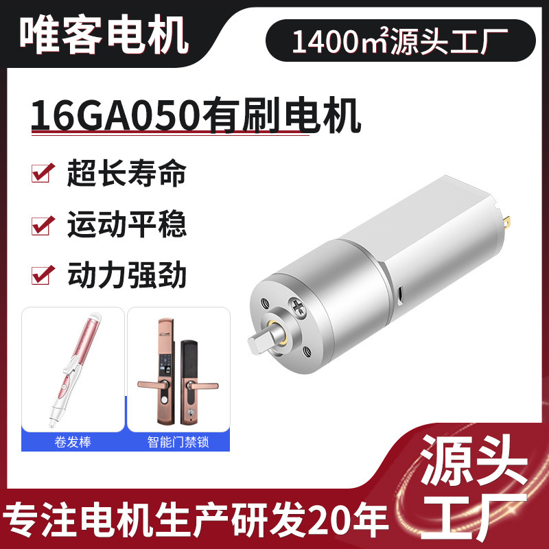 16GA050 DC ブラシ減速モーターは、スマートドアロックバリアゲートマイクロモーター小型モーター 24V に適しています。|undefined