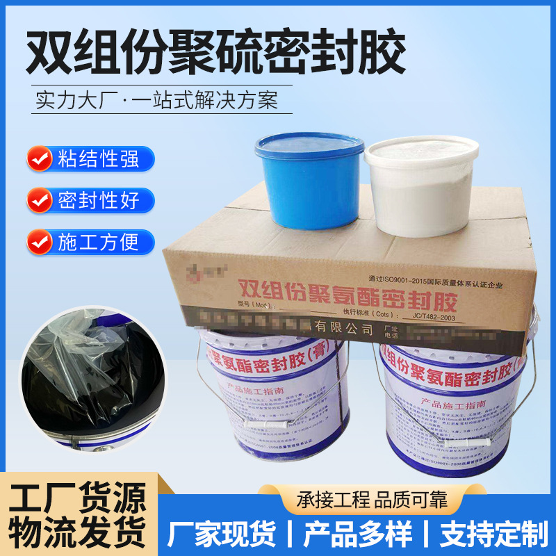 双组份聚硫密封胶膏聚硫建筑密封胶嵌缝水库渠自流平聚氨酯密封胶