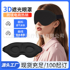 国境を越えた売れ筋の3D輪郭スリーピングアイマスク、柔らかく通気性があり、遮光性があり、調節可能なノーズパッド、エッジ付きアイマスク、3Dスポンジ