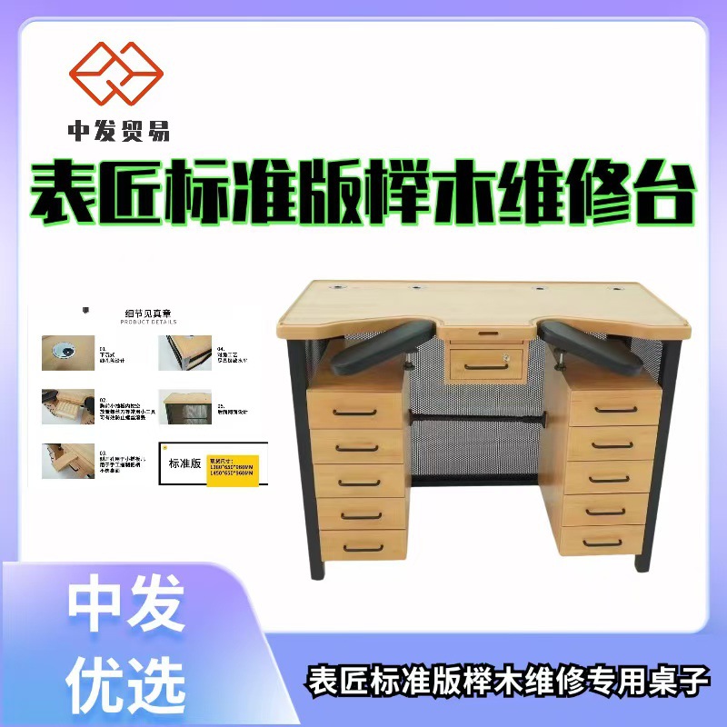 表匠标准版榉木维修台 工作台  维修专用桌子