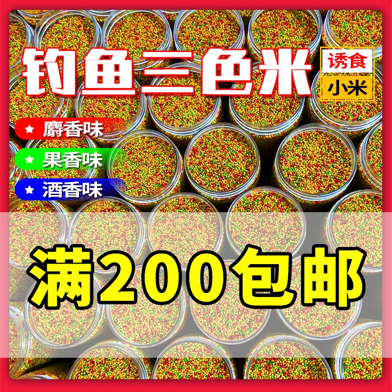 Cross-Border Crucian Carp and Carp Bait, Three-Color Rice for Setting Nests, Loose Bait Companion, Musk Rice Wine Rice, Fishing Rice, Rice Bait for Black Pits