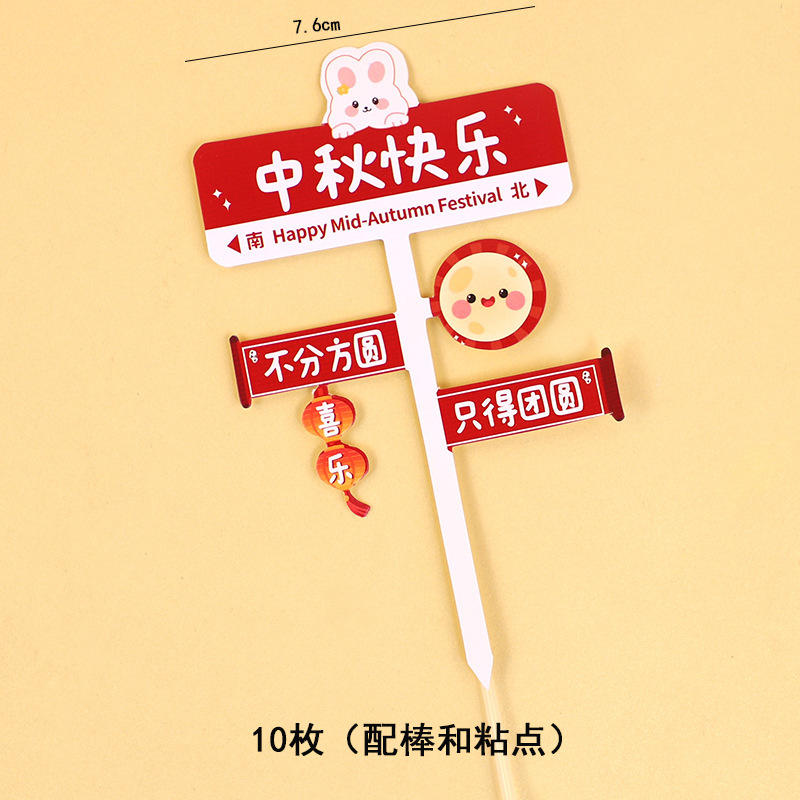 中秋节蛋糕装饰花好月圆可爱小玉兔中秋节快乐团团圆圆烘焙装扮|undefined